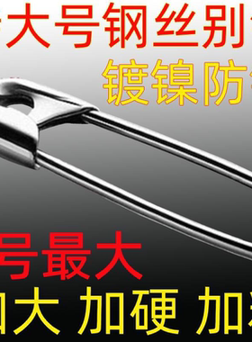 加粗固定衣服防走光特大号巨大号安全别针锁针回形针关针扣针防丢