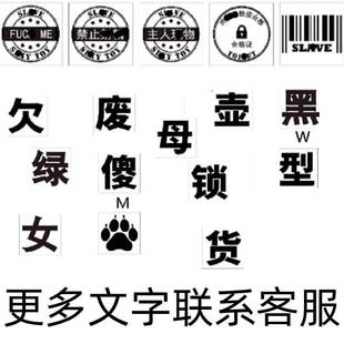 纹身贴纸男下面男款大号字体脏文字印章认主趣味gay夜光隐私绿帽