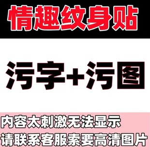 脏字纹身贴污秽女私密羞耻黑桃草本魅魔情趣贴纸性感私处隐私部位