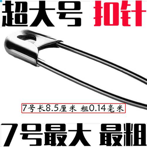 【特别硬的扣针】老式别针加粗加厚加强版超大号巨大号小迷你