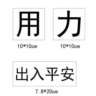 出入平安 用力 情侣脏字纹身贴认主调教文字贴纸隐私下面大码污字