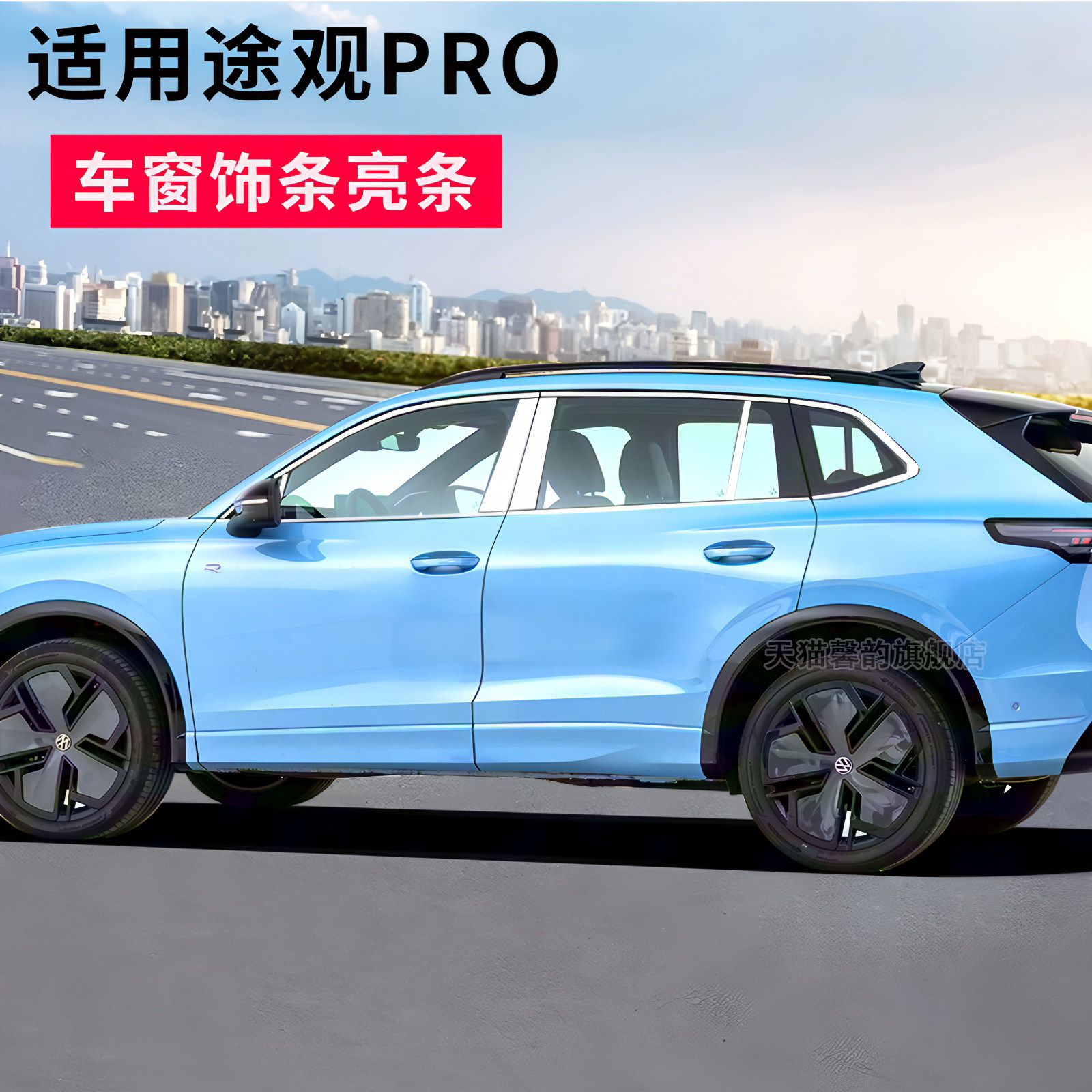 适用大众途观pro车窗饰条改装黑