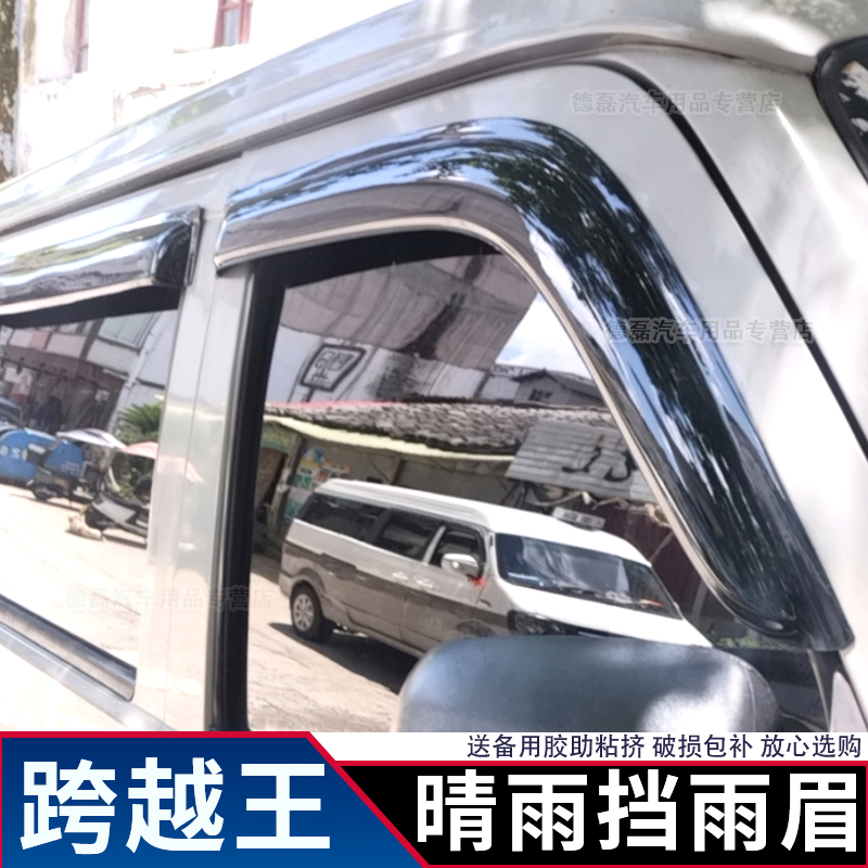 长安跨越王X1X3X5X7晴雨挡雨眉雨塔防雨罩车窗遮雨帘防雨板遮雨