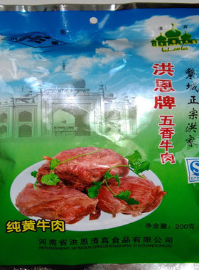 河南特产 洪恩牛肉 繁城牛肉 河南牛肉 五香大块熟牛肉限售河南