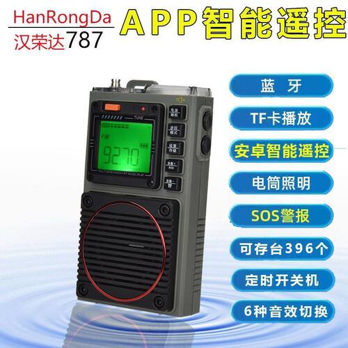 可议价】汉荣达787多波段高频智能收音机手电筒蓝牙音响播放器
