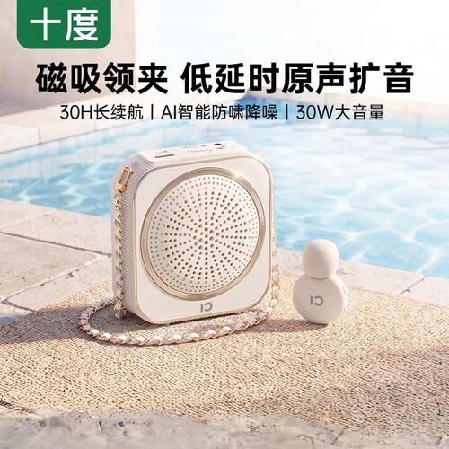 十度S378磁吸领夹小蜜蜂扩音器