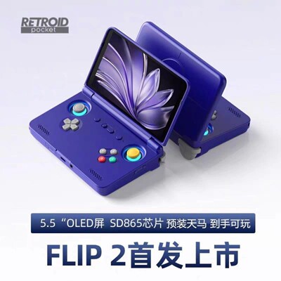 可议价】Retroid Pocket Flip2SD865版本RP FLIP 2掌机翻盖游戏机