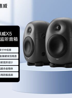 惠威X5专业监听音箱2.0低音炮
