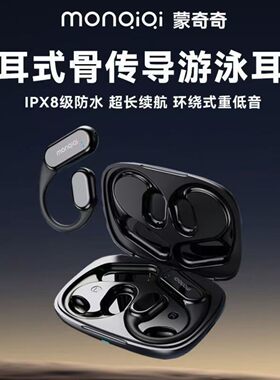 蒙奇奇B8骨传导蓝牙耳机长续航