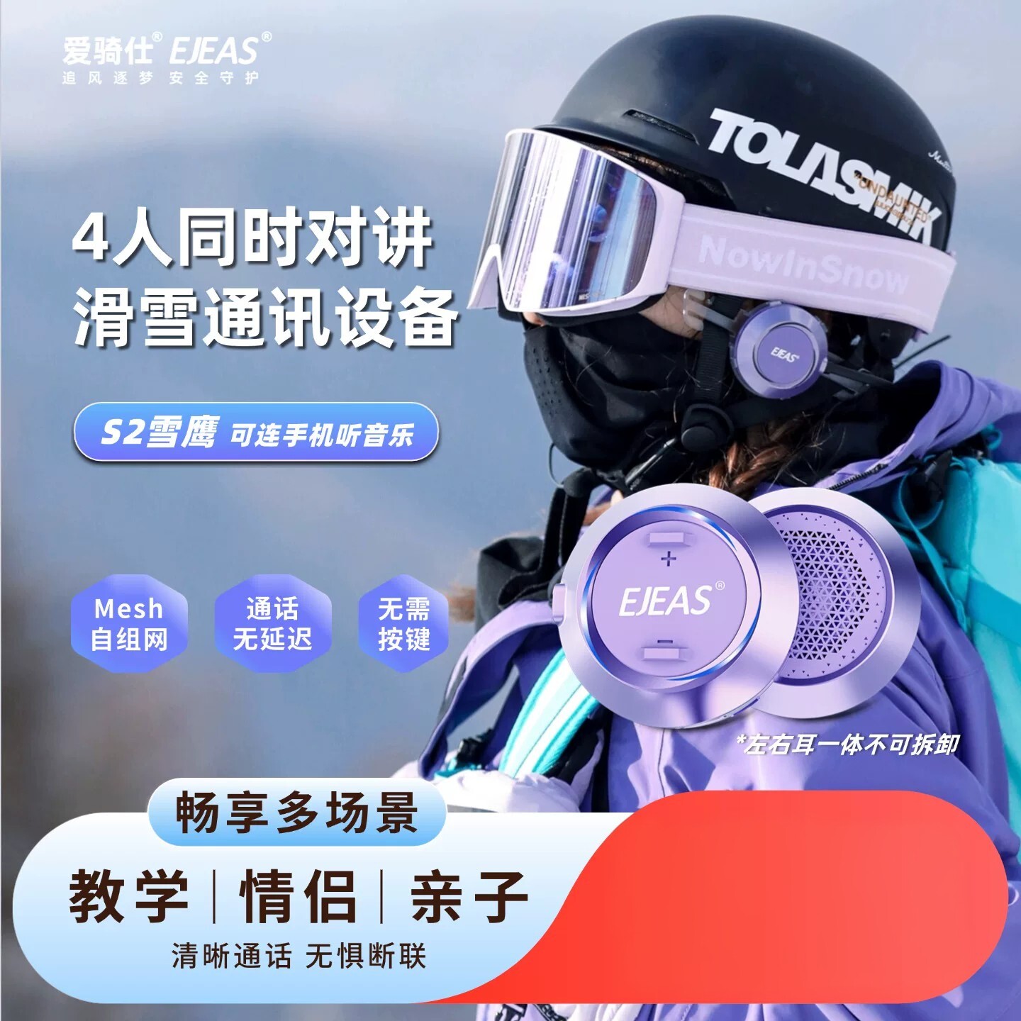 可议价】EJEAS爱骑仕S2户外运动滑雪Mesh对讲机蓝牙耳机滑雪耳机