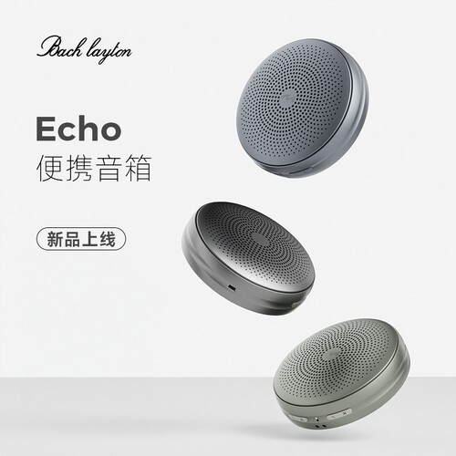 巴赫莱森Echo便携高音质蓝牙音箱