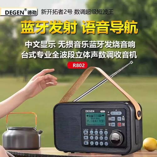 德劲R802全波段数显短波收音机