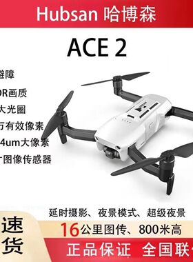 哈博森ACE 2智能避障16公里图传超级夜景大片模式四轴航拍无人机