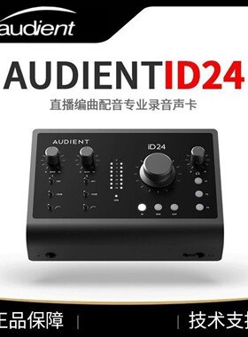 Audient/奥顿特iD24专业录音声卡直播编曲配音内容创作音频录制
