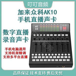 加来众科AK10数字手机电脑专业直播唱歌设备专用声卡话筒全套装