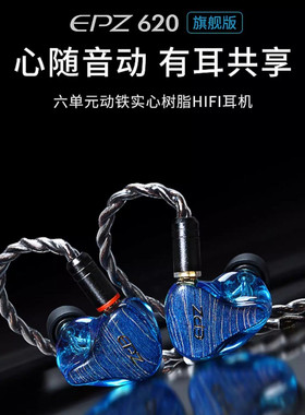 不议价】EPZ 620入耳式专业耳机音质发烧有线HIFI动铁监听耳返
