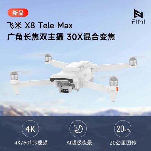 可议价】飞米FIMI X8TELE Max无人机航拍四轴长续航无人机飞行器