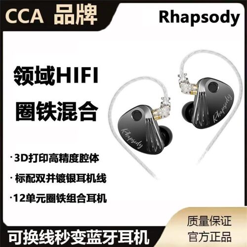 可议价】CCA Rhapsody狂想曲可调音12单元HIFI监听高解析线控耳机