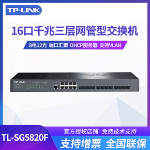 LINK SG5820F 三层网管监控8口千兆tplink交换机 12口SFP光口