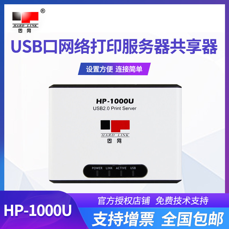 固网HP-1000U USB 打印服务器共享器 TCP/IP方式 无需安装软件不支持扫描usb打印机改网络