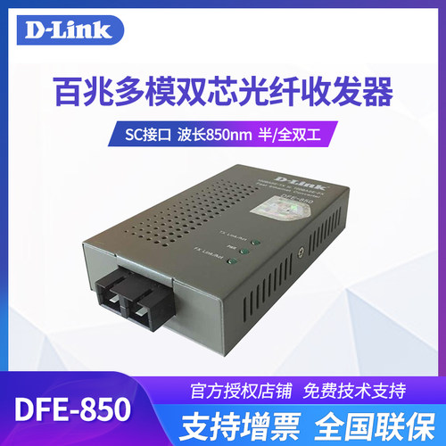 友讯D-LINK DFE-850 百兆多模光纤收发器SC口光电介质转换器光电转换器 - 封面