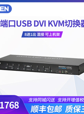ATEN宏正CS1768 增票 KVM多电脑vga切换器机架式8口usb扩展器DVI音频KVMP含连接线