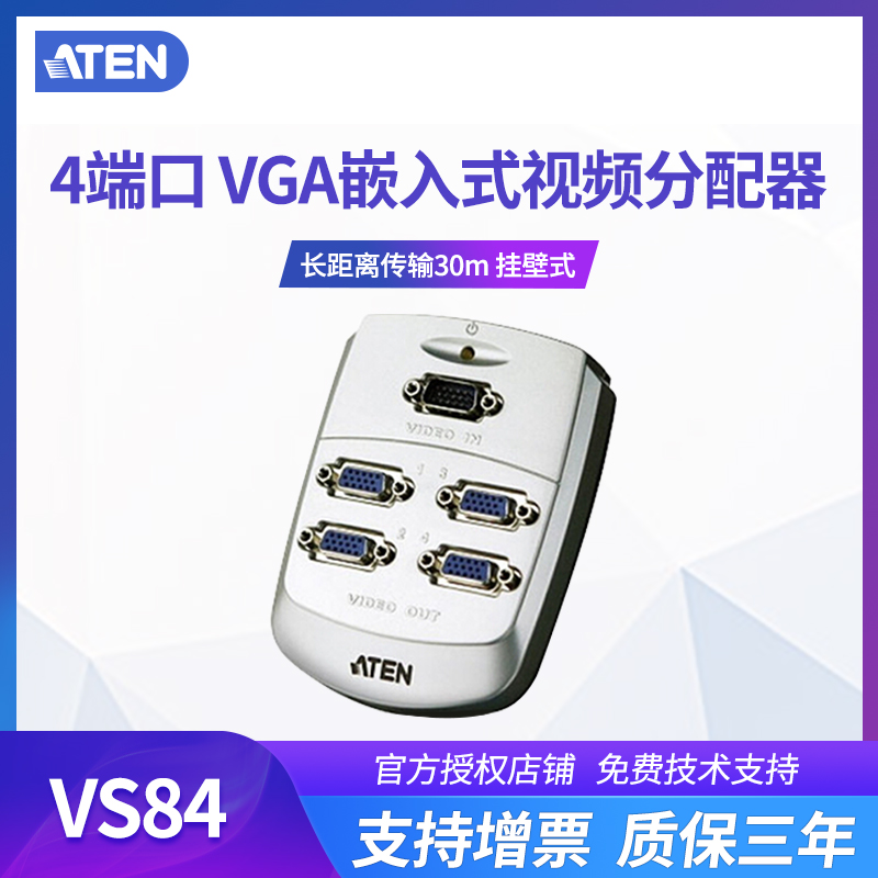 ATEN宏正 4口VGA分配器 VGA分频器 VS84 4端口分配器挂壁式-封面