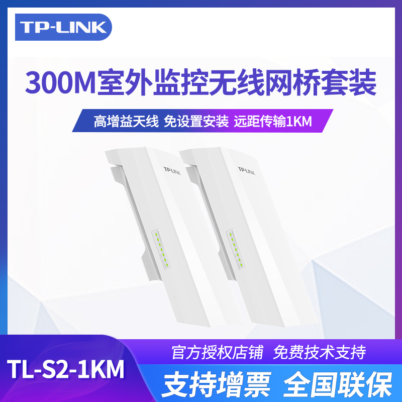 TP-LINK TL-S2-1KM监控无线网桥套装传输1公里摄像头端&录像机端