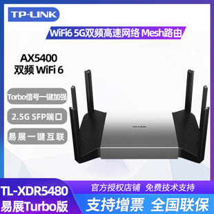 ax5400 XDR5480易展Turbo版 普联TL wfi无线路由器5g1000兆家用电竞路由千兆穿墙高速端口光纤WiFi6 LINK