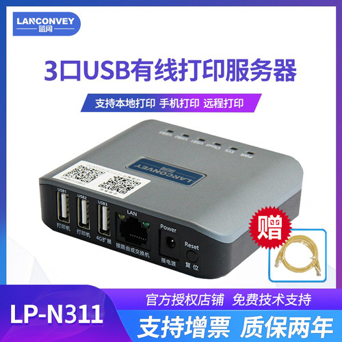 蓝阔LP-N311固网有线打印服务器共享器打印机改装无线打印盒子手