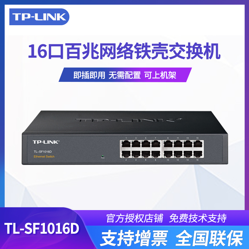 TP-LINK 普联TL-SF1016D 16口百兆网络tplink交换机铁壳桌面100M企业监控安防