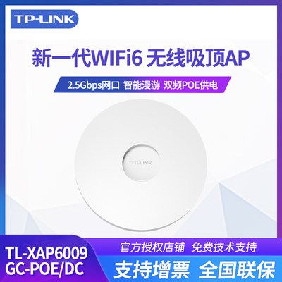 Tp-link无线吸顶式wifi6ap大功率全屋wifi覆盖双频poe供电家用企业级TL-XAP6009GC-POE/DC