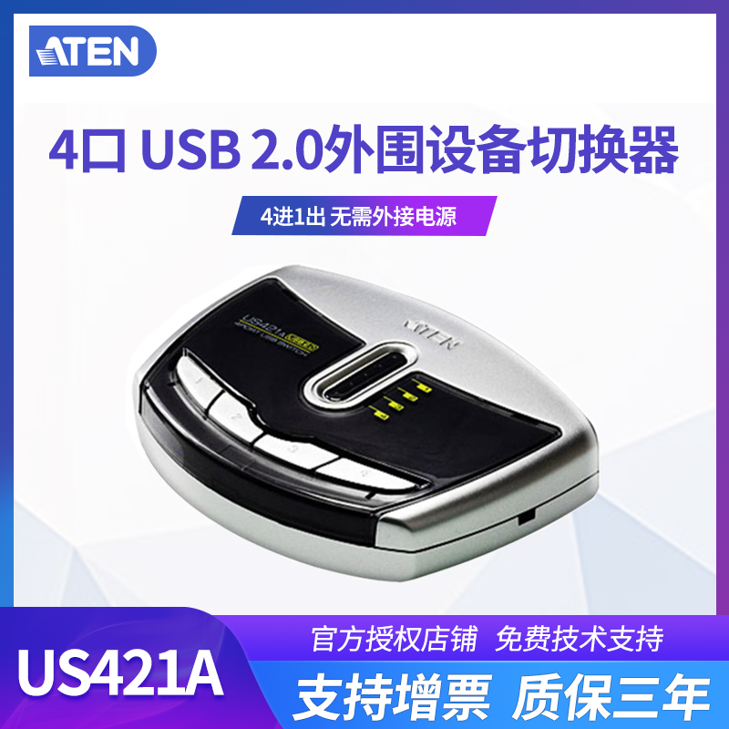 ATEN/宏正 US421A 4口 USB2.0外围分享器 多端口打印机切换器