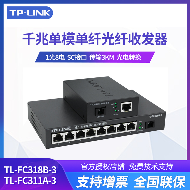 单模单纤TP-LINK光电转换器