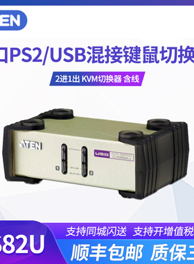 ATEN/宏正 CS82U 2口VGA多电脑kvm切换器USB/PS2混接含线vga分配器一分二延长切换器
