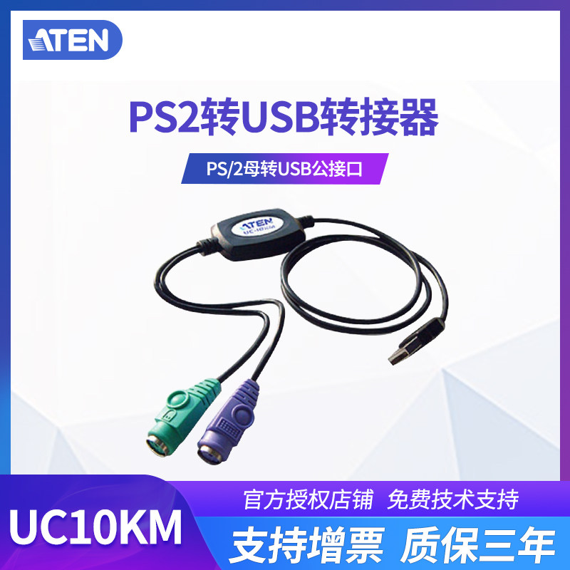 ATEN宏正PS/2转USB转接线