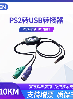 ATEN宏正 UC10KM USB转PS2圆口健盘鼠标线 PS/2转USB转接线