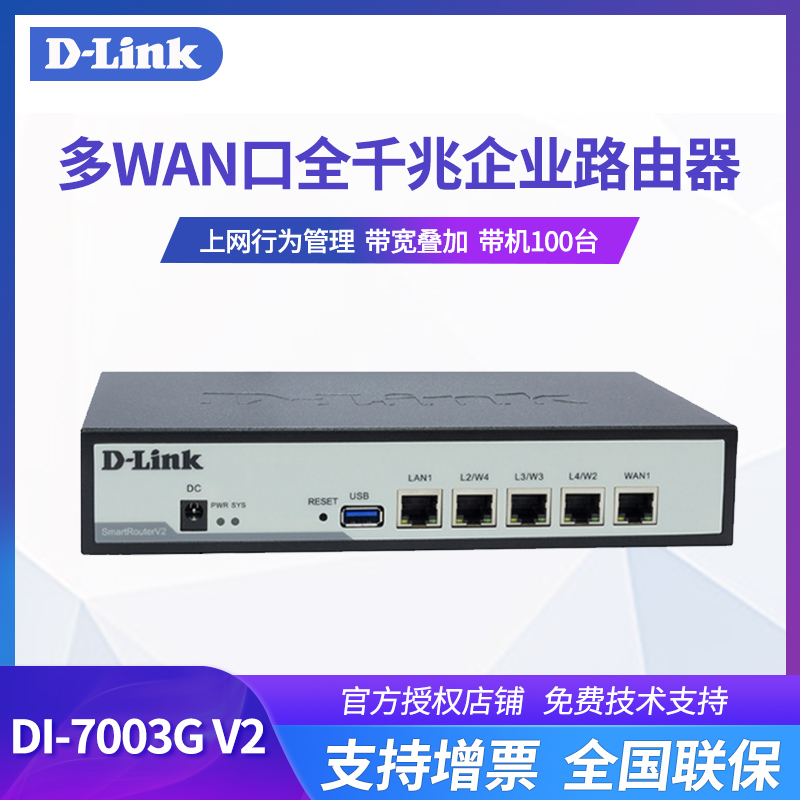 友讯D-LINK DI-7003GV2多WAN口全千兆企业1000兆路由器dlink网关有线工业路由器1000兆家用大功率-封面