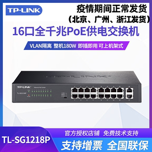 16口全千兆PoE供电tplink交换机模块VLAN端口隔离 SG1218P 普联TL 摄像头视频监控大功率可上机架式 LINK