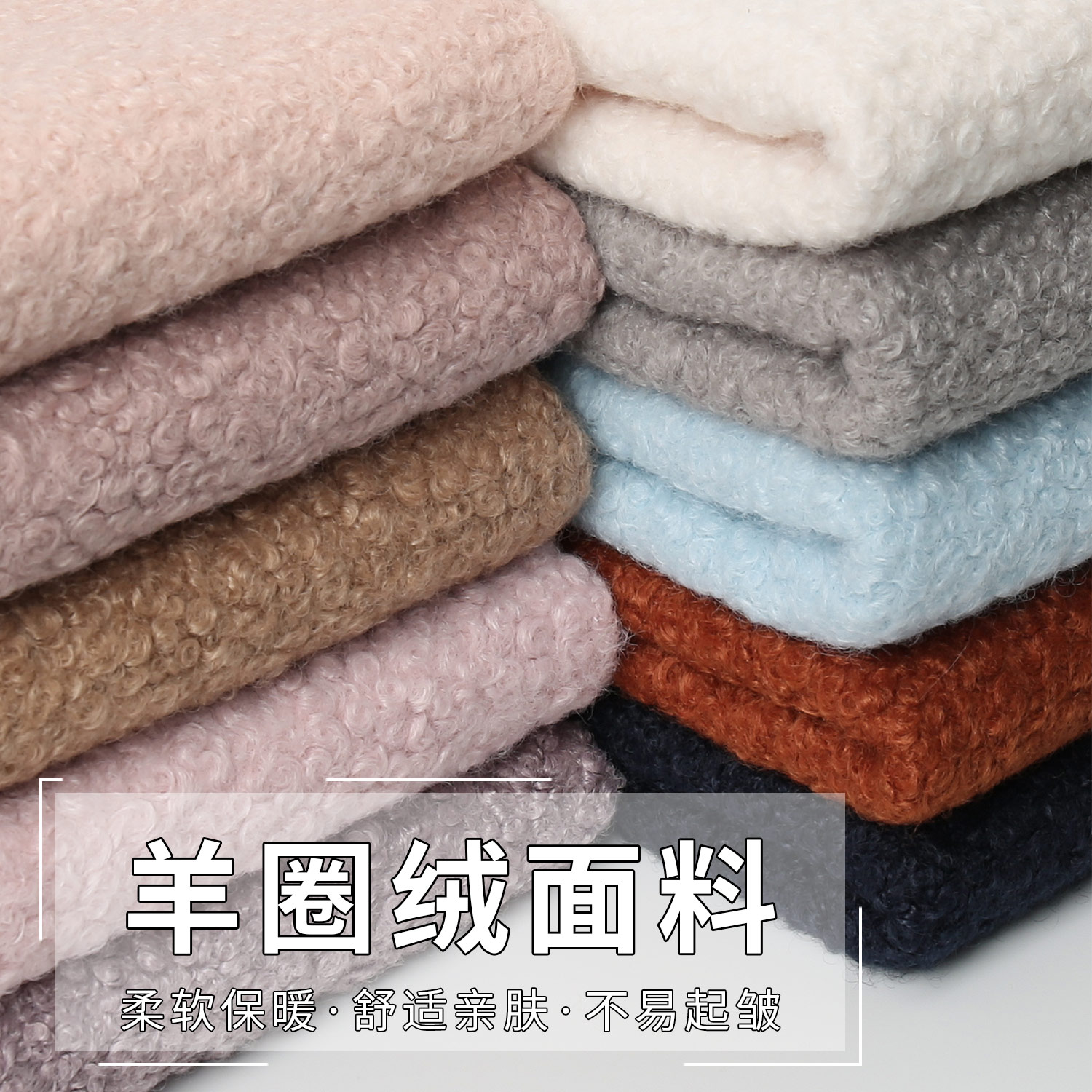 秋冬羊圈绒布料玩偶保暖服装面料