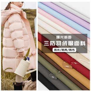 三防羽绒服面料户外高档哑光男女轻薄防水布料羽绒服风衣冬季专用