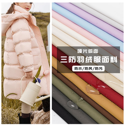 三防羽绒服面料高档哑光防水布料