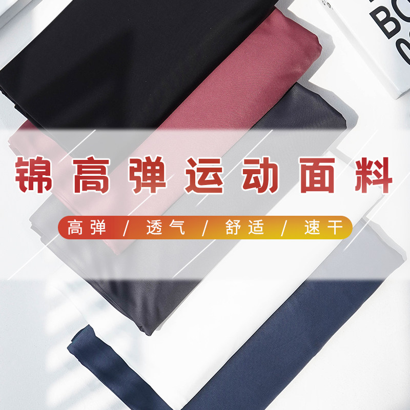 锦纶运动服面料瑜伽服健身套装透气速干t恤裤子排汗高弹性布料