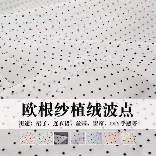 植绒波点欧根纱硬纱网纱婚纱礼服