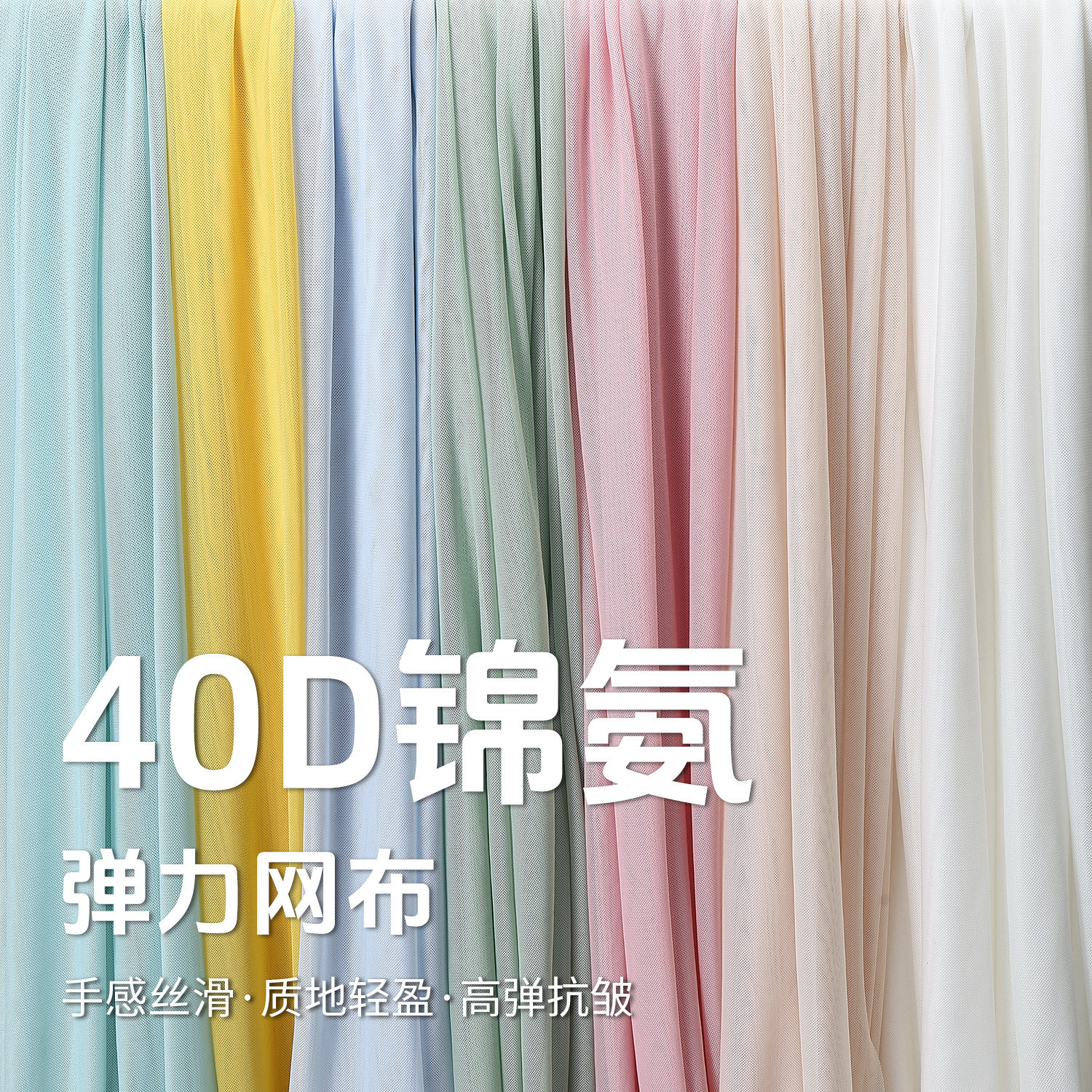 四面弹力网布料40D锦氨网纱柔软垂顺打底衫里衬裙子服装网眼面料 - 实物图