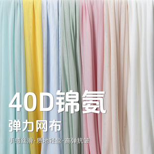 四面弹力网布料40D锦氨网纱柔软垂顺打底衫里衬裙子服装网眼面料