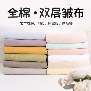 全棉双层皱布纱布布料纯色纯棉吸水宝宝服装毛巾被子手工diy面料