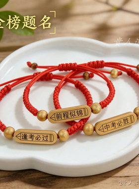 金榜题名红绳木牌手链中高考礼品