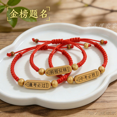 金榜题名红绳木牌手链中高考礼品