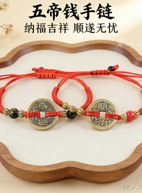 五帝钱红绳手链黄铜铜钱手工编织本命年男女情侣大小可调节饰品